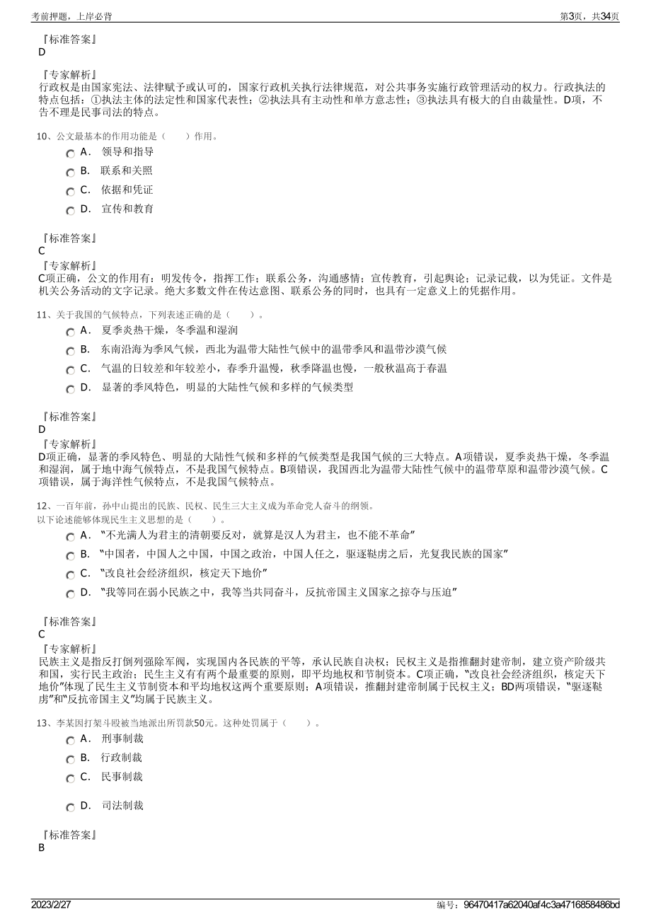 2023年阜阳师范大学信息工程学院招聘笔试押题库.pdf_第3页