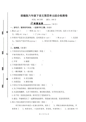 部编版六年级下语文第四单元综合检测卷及参考答案.doc