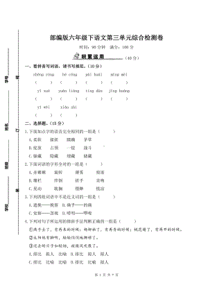 部编版六年级下语文第三单元综合检测卷及参考答案.doc