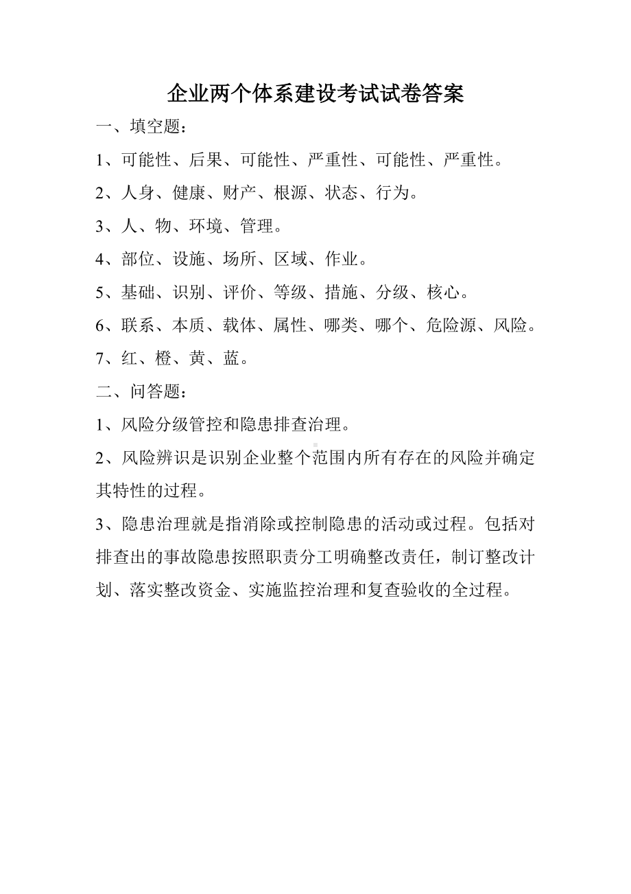 企业两个体系建设试卷答案.doc_第1页