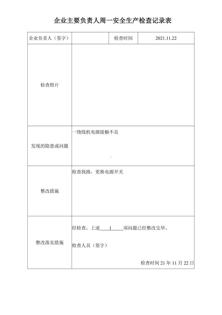 企业主要负责人周一安全生产检查记录表.docx_第1页