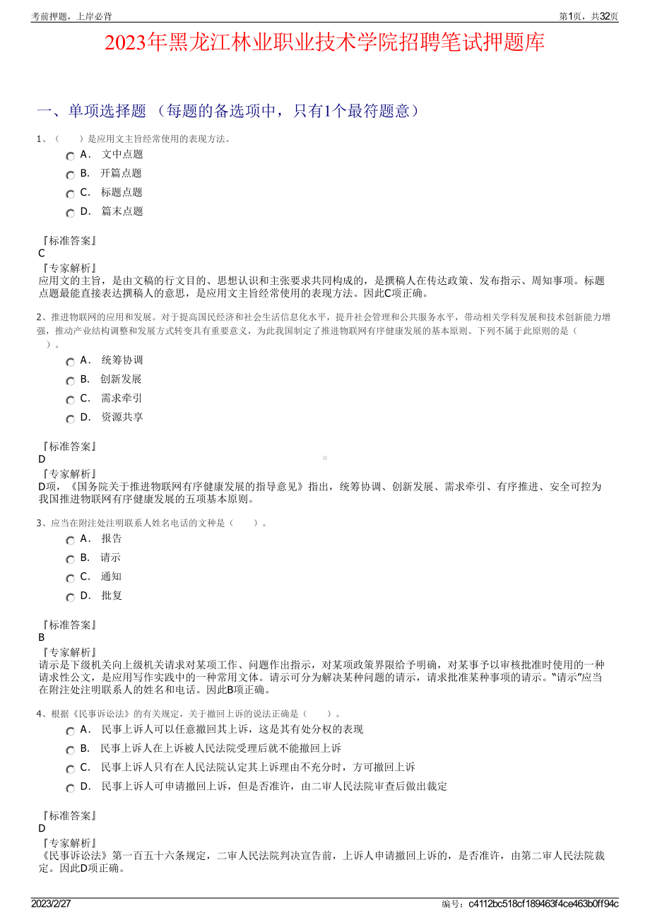 2023年黑龙江林业职业技术学院招聘笔试押题库.pdf_第1页