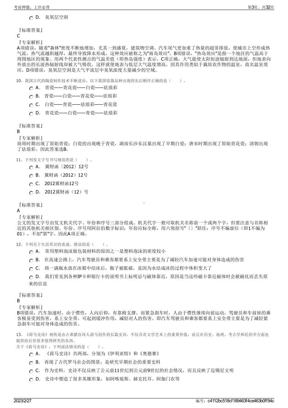 2023年黑龙江林业职业技术学院招聘笔试押题库.pdf_第3页