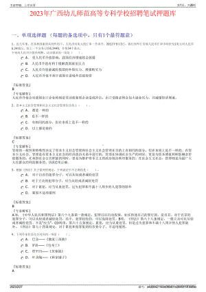 2023年广西幼儿师范高等专科学校招聘笔试押题库.pdf