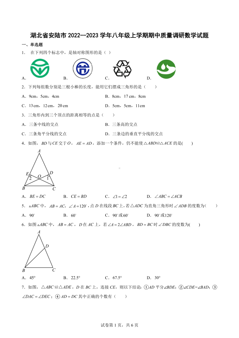 湖北省安陆市2022-2023学年八年级上学期期中质量调研数学试题.docx_第1页