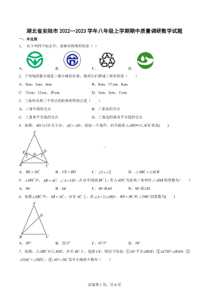 湖北省安陆市2022-2023学年八年级上学期期中质量调研数学试题.docx