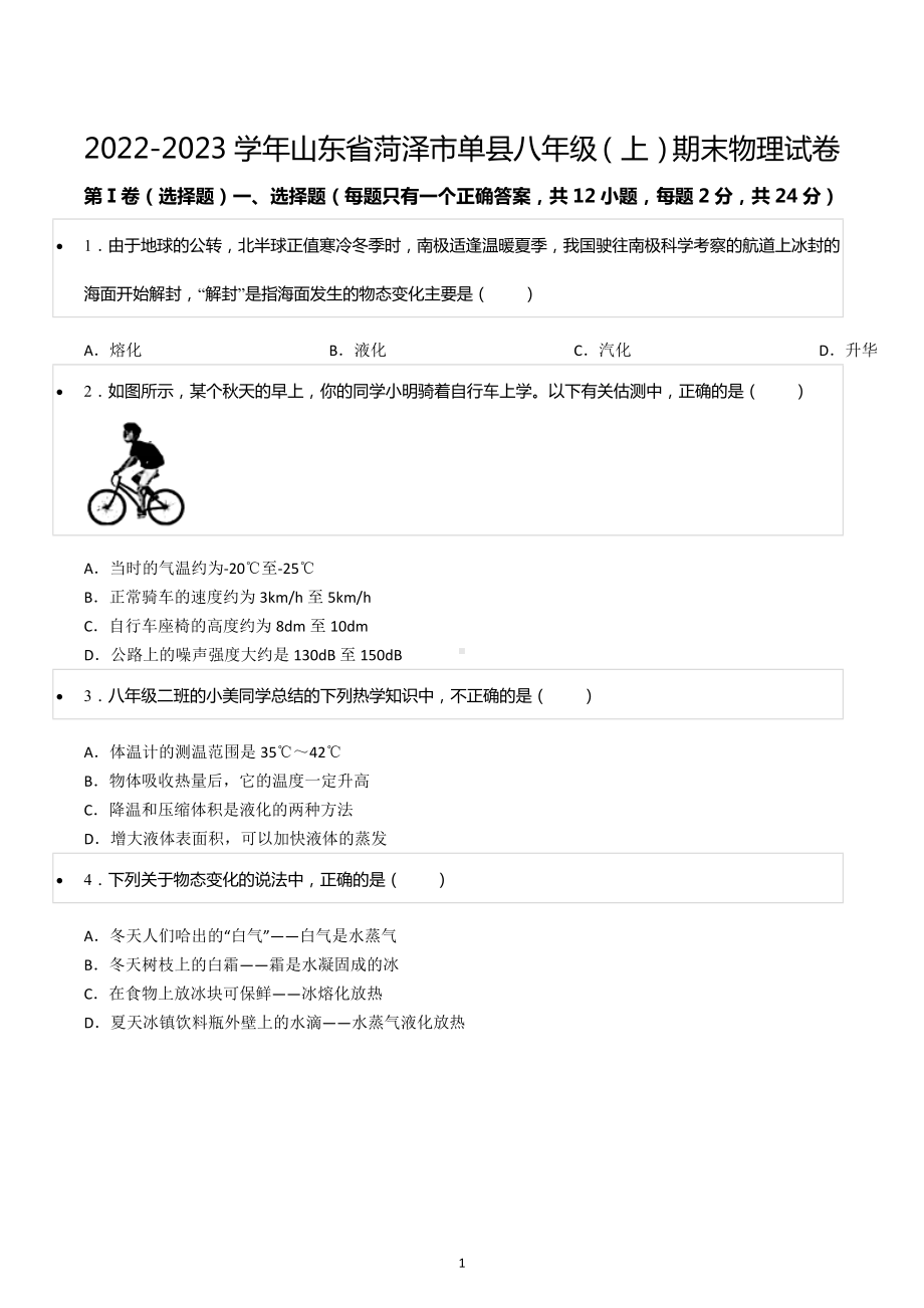 2022-2023学年山东省菏泽市单县八年级（上）期末物理试卷.docx_第1页