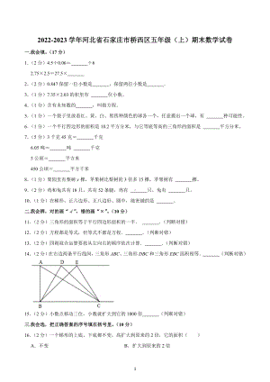 2022-2023学年河北省石家庄市桥西区五年级（上）期末数学试卷.docx