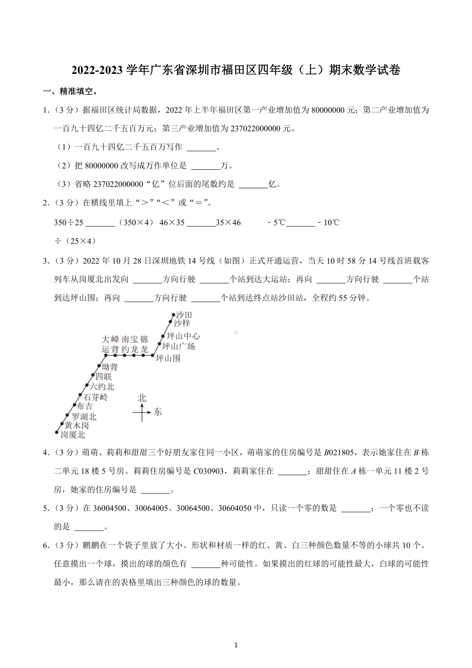 2022-2023学年广东省深圳市福田区四年级（上）期末数学试卷.docx_第1页