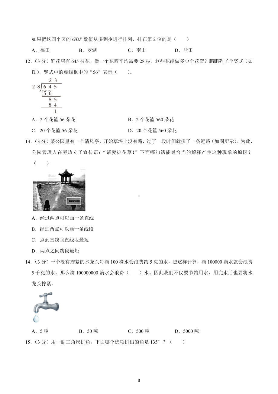 2022-2023学年广东省深圳市福田区四年级（上）期末数学试卷.docx_第3页