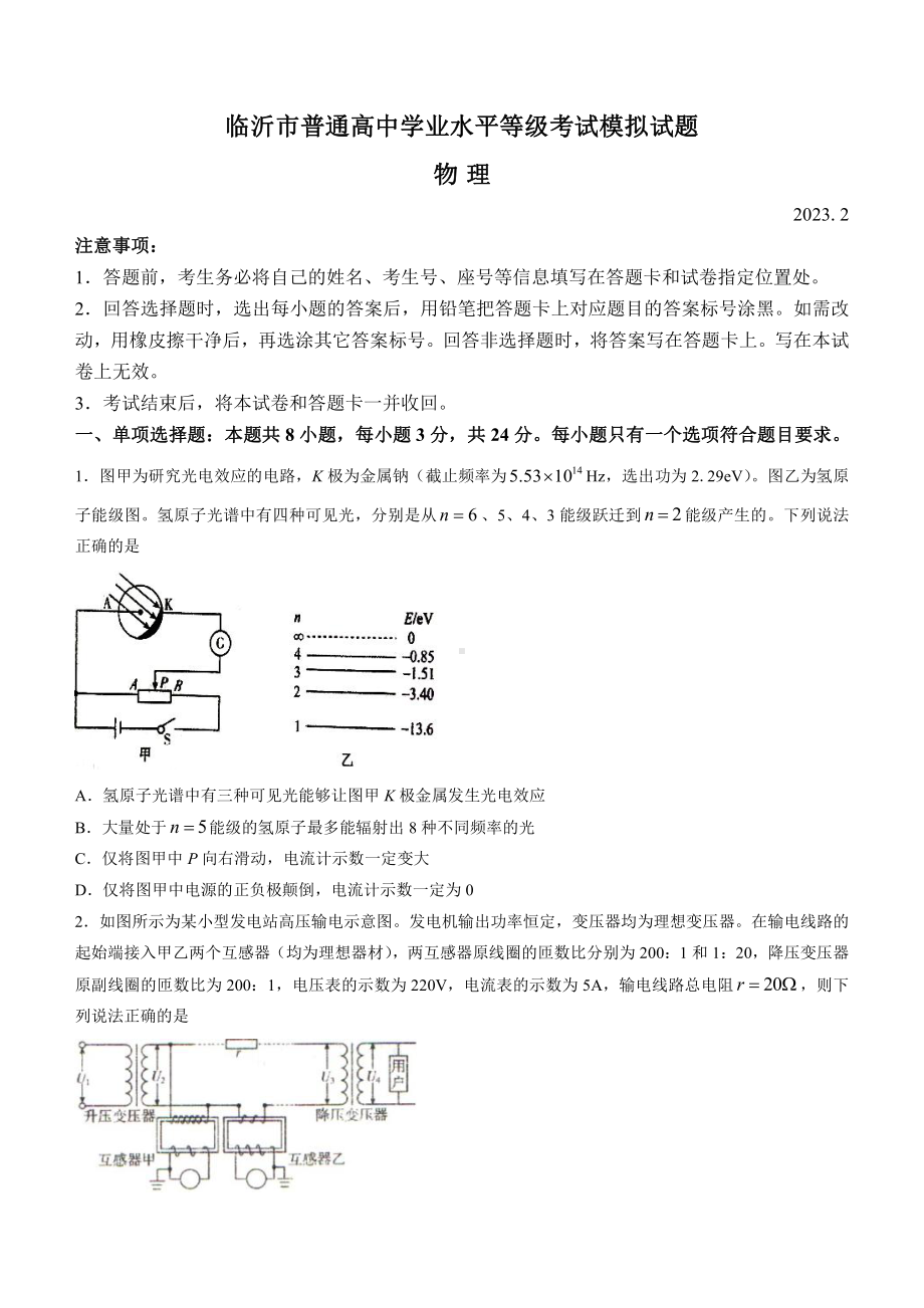 山东省临沂市2023届高三学业水平等级考试一模物理试卷+答案.pdf_第1页