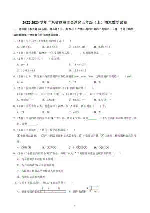 2022-2023学年广东省珠海市金湾区五年级（上）期末数学试卷.docx