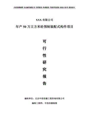 年产50万立方米砼预制装配式构件可行性研究报告建议书.doc