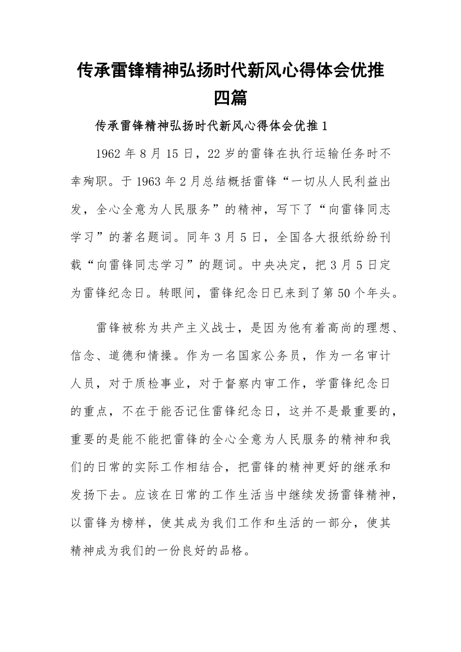 传承雷锋精神弘扬时代新风心得体会优推四篇.docx_第1页