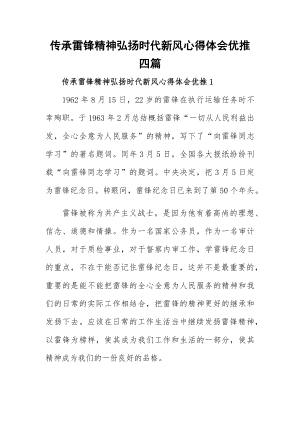 传承雷锋精神弘扬时代新风心得体会优推四篇.docx