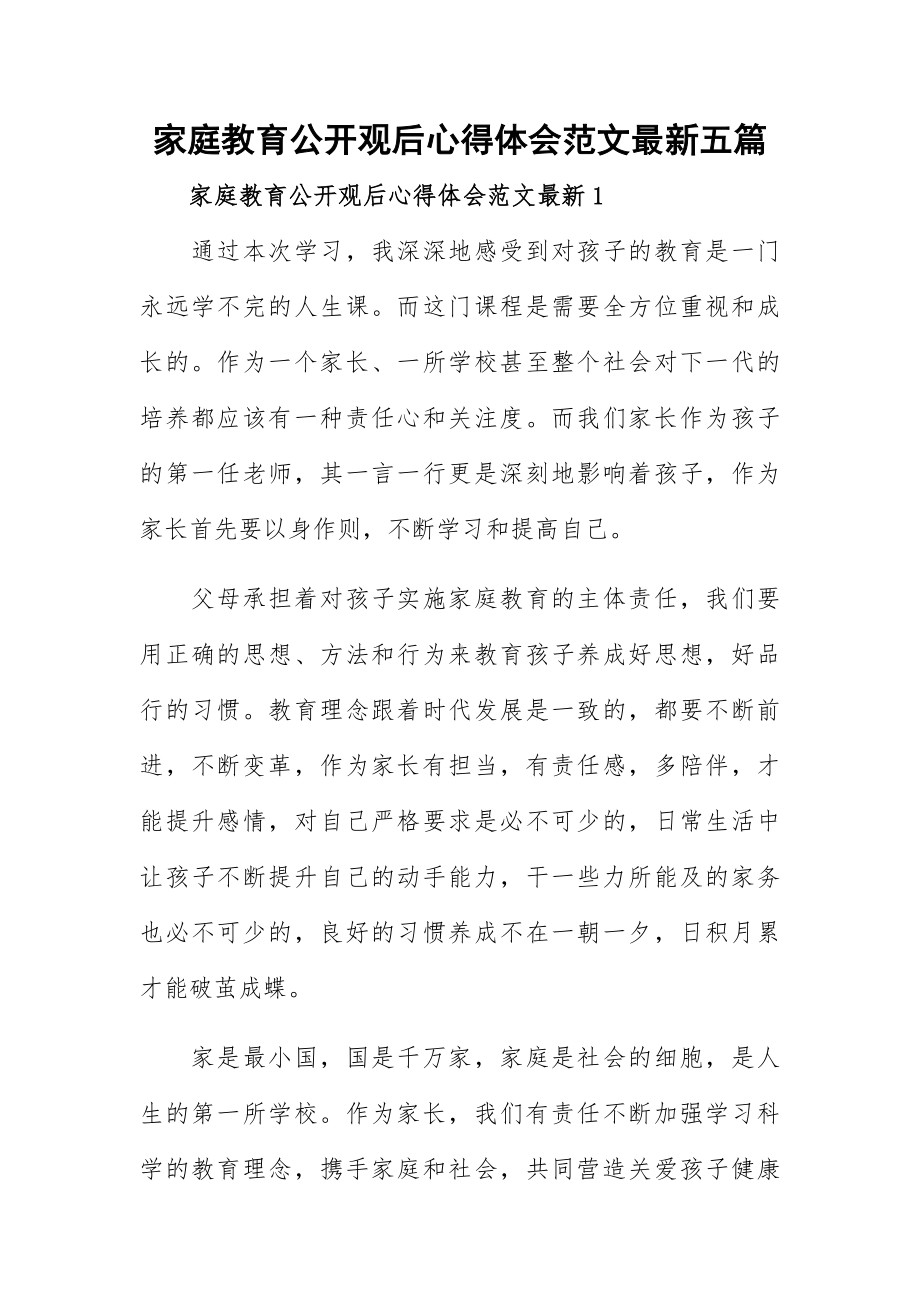 家庭教育公开观后心得体会范文最新五篇.docx_第1页