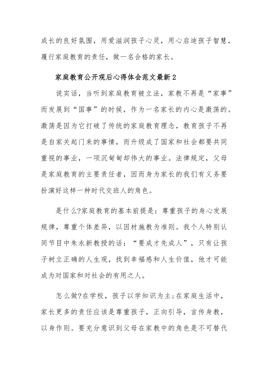 家庭教育公开观后心得体会范文最新五篇.docx_第2页