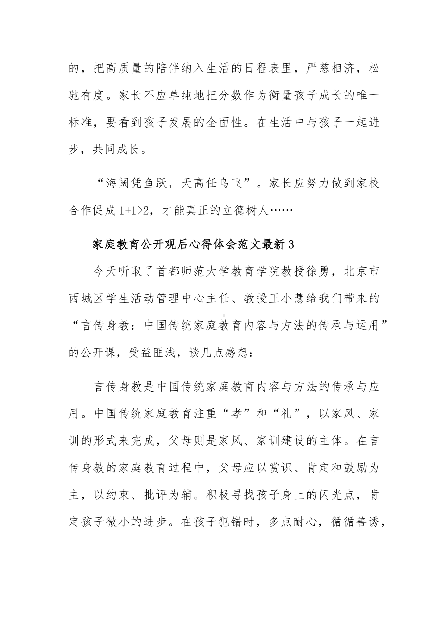 家庭教育公开观后心得体会范文最新五篇.docx_第3页