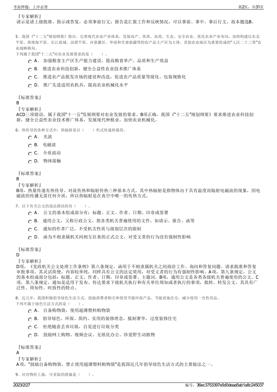 2023年石家庄城市经济职业学院招聘笔试押题库.pdf_第2页