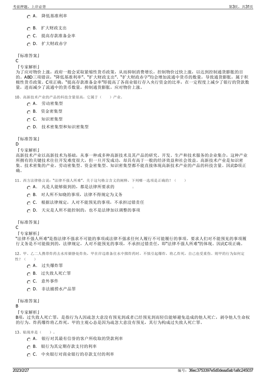 2023年石家庄城市经济职业学院招聘笔试押题库.pdf_第3页