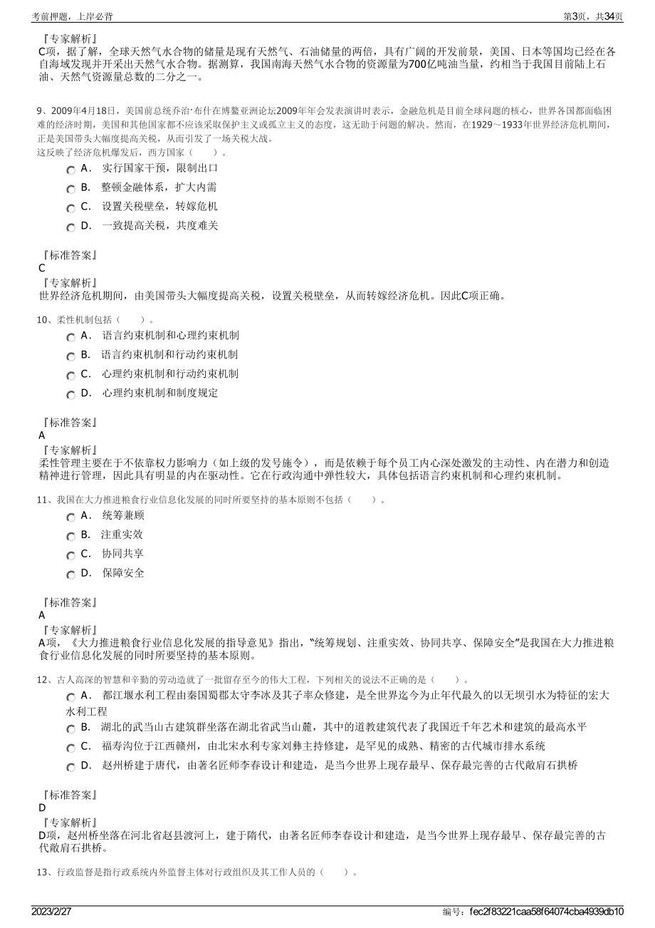 2023年青岛幼儿师范高等专科学校招聘笔试押题库.pdf_第3页