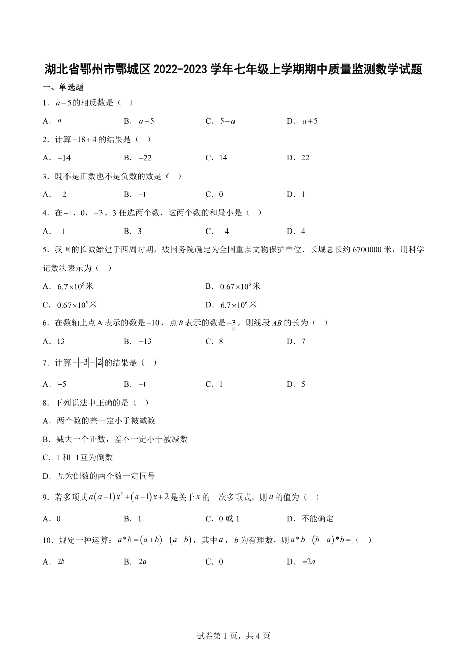 湖北省鄂州市鄂城区2022-2023学年七年级上学期期中质量监测数学试题.docx_第1页