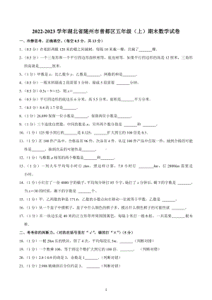 2022-2023学年湖北省随州市曾都区五年级（上）期末数学试卷.docx