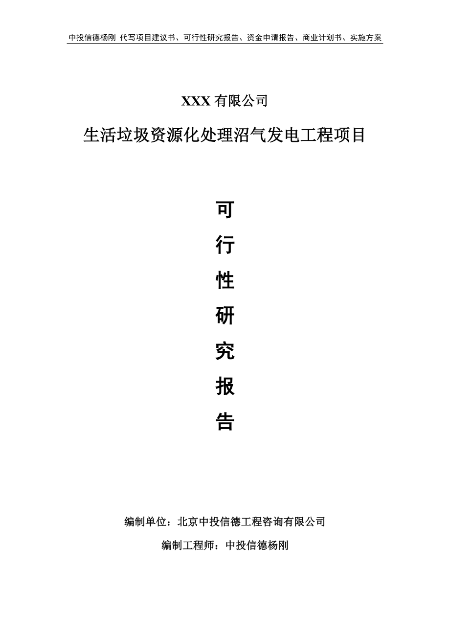 生活垃圾资源化处理沼气发电工程可行性研究报告建议书.doc_第1页