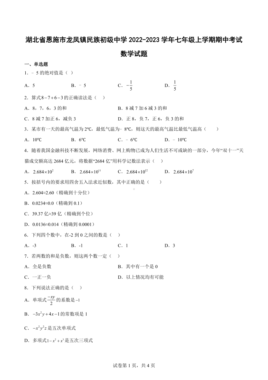 湖北省恩施市龙凤镇民族初级中学2022-2023学年七年级上学期期中考试数学试题.docx_第1页