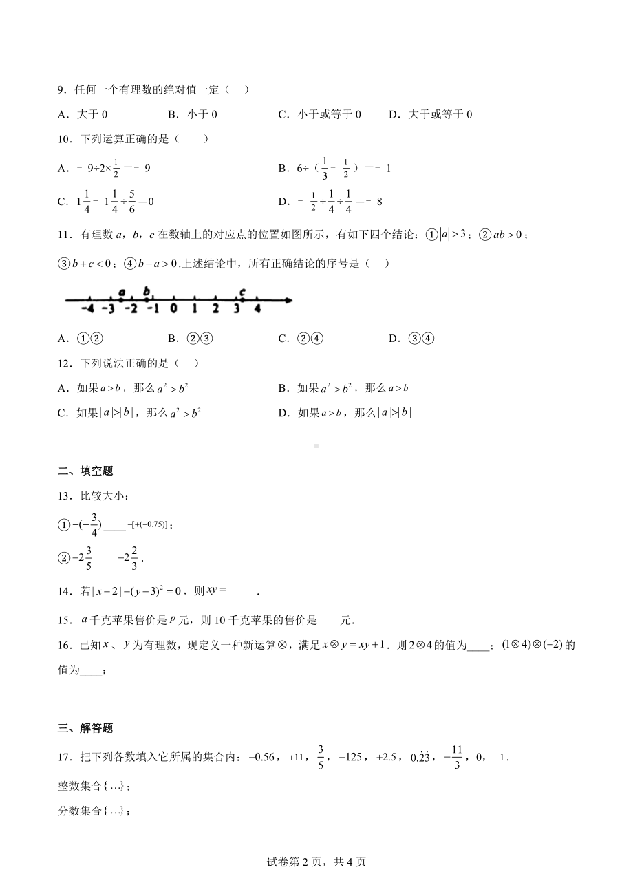 湖北省恩施市龙凤镇民族初级中学2022-2023学年七年级上学期期中考试数学试题.docx_第2页