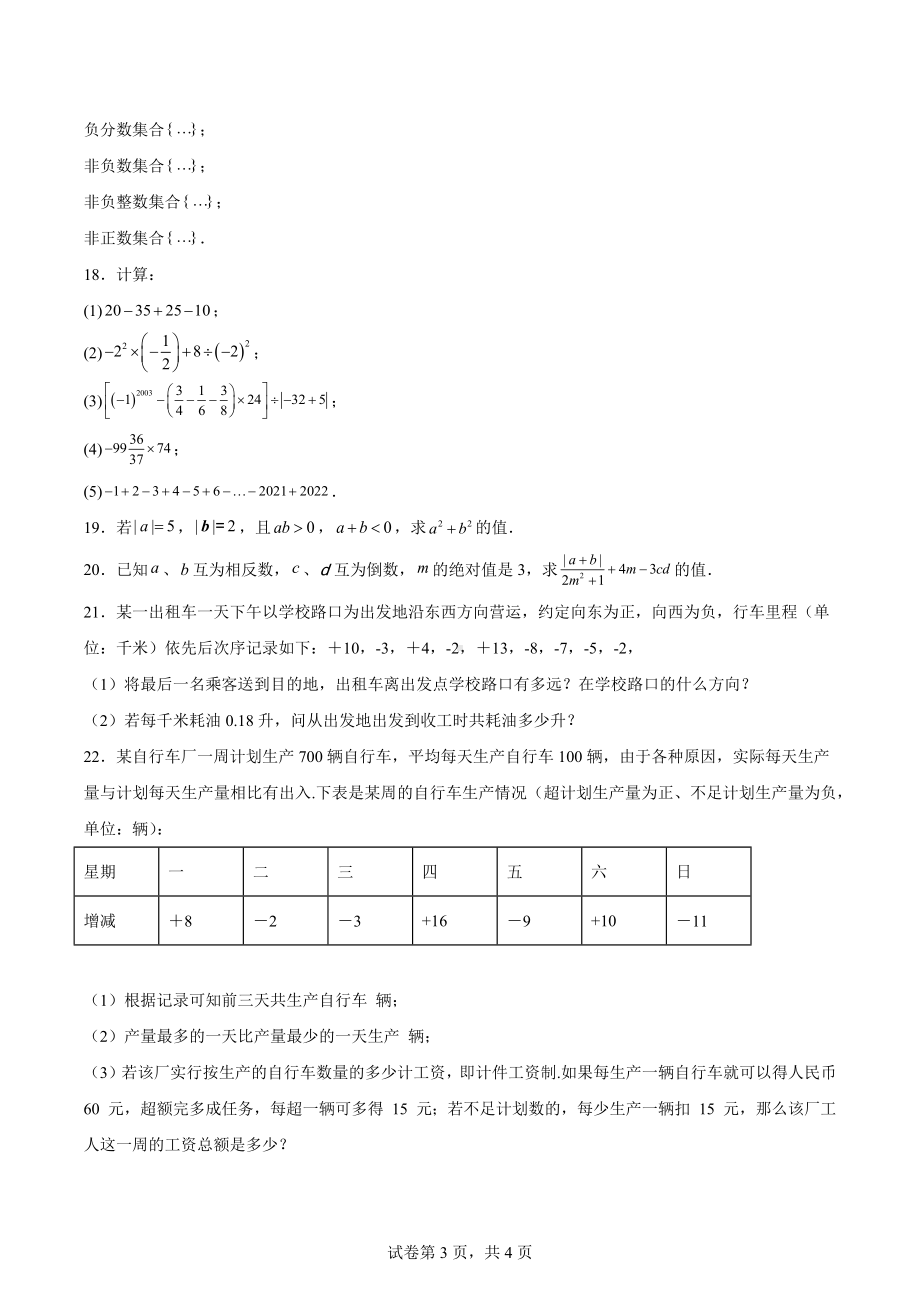 湖北省恩施市龙凤镇民族初级中学2022-2023学年七年级上学期期中考试数学试题.docx_第3页