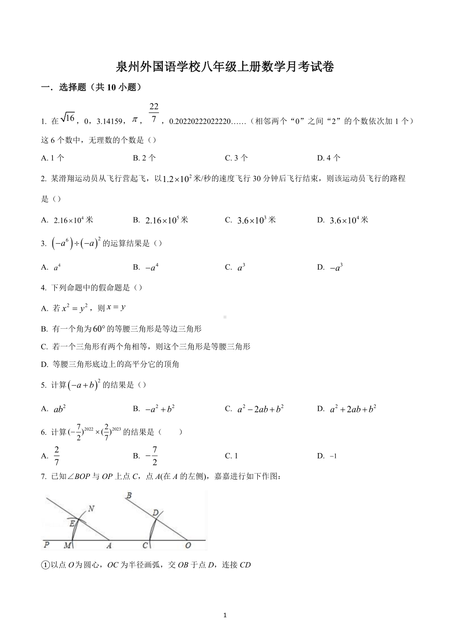 福建省泉州外国语实验学校2022-2023学年八年级上学期数学第二次月考试卷.docx_第1页