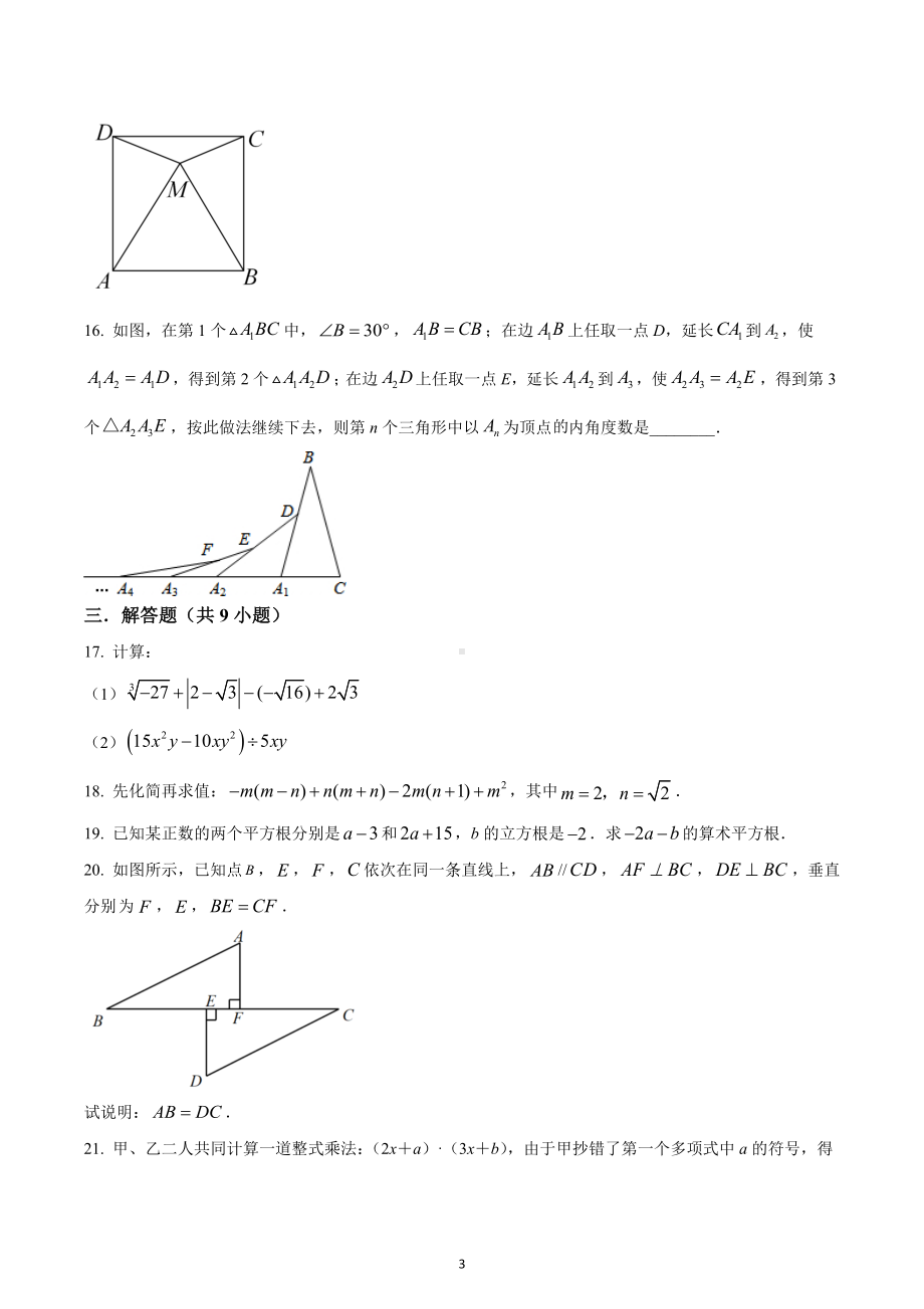 福建省泉州外国语实验学校2022-2023学年八年级上学期数学第二次月考试卷.docx_第3页