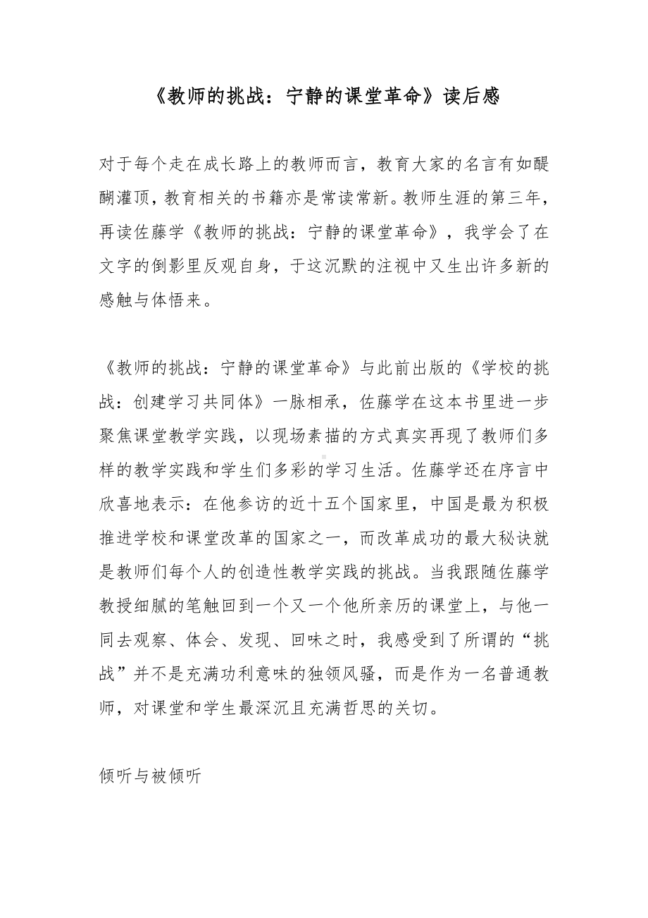 《教师的挑战：宁静的课堂革命》读后感.docx_第1页