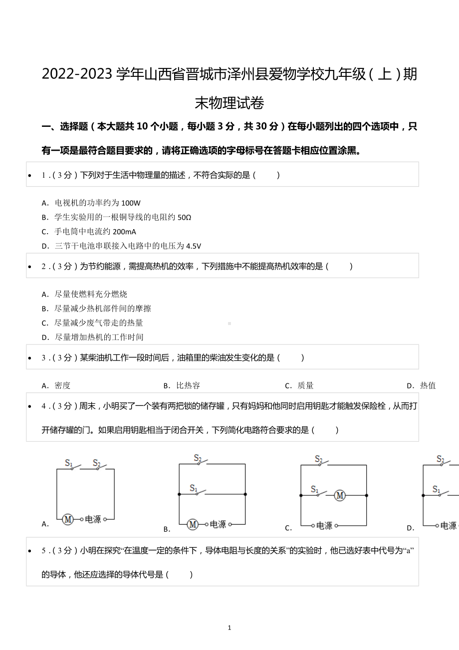 2022-2023学年山西省晋城市泽州县爱物学校九年级（上）期末物理试卷.docx_第1页