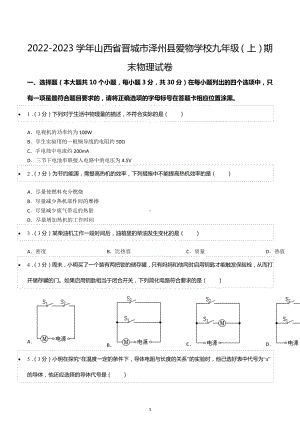 2022-2023学年山西省晋城市泽州县爱物学校九年级（上）期末物理试卷.docx