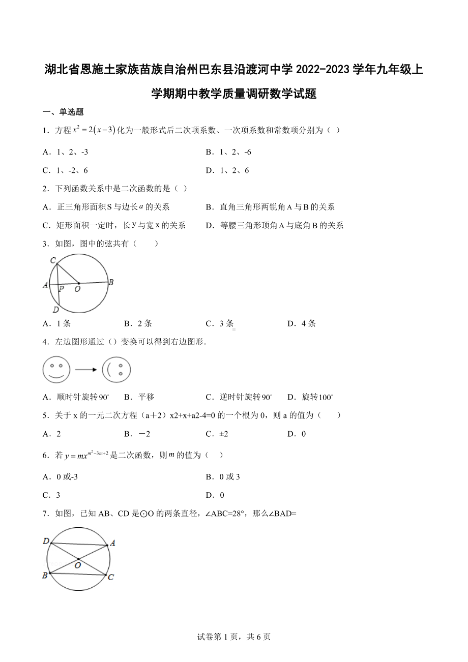 湖北省恩施土家族苗族自治州巴东县沿渡河中学2022-2023学年九年级上学期期中教学质量调研数学试题.docx_第1页