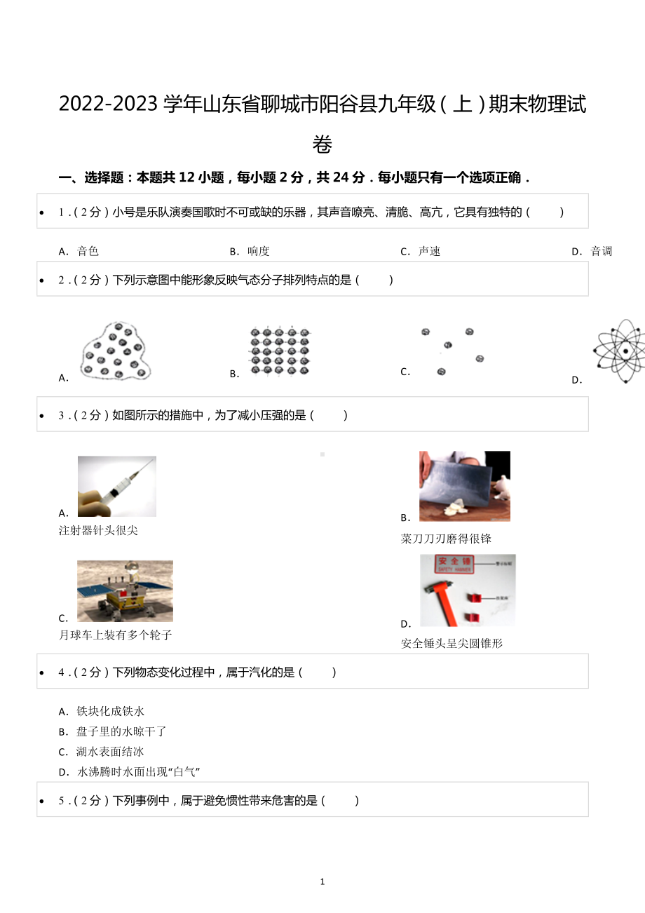 2022-2023学年山东省聊城市阳谷县九年级（上）期末物理试卷.docx_第1页