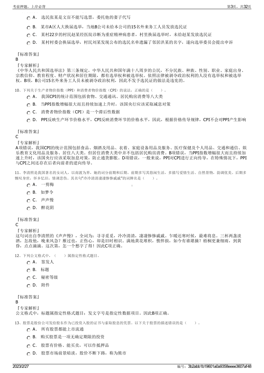 2023年湖南三一工业职业技术学院招聘笔试押题库.pdf_第3页