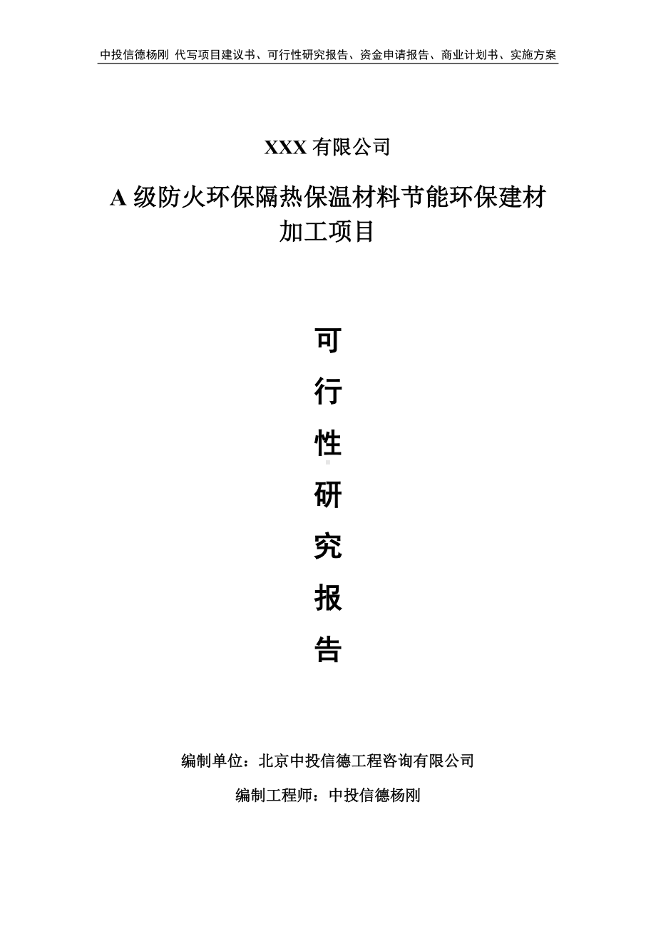 A级防火环保隔热保温材料节能环保建材加工可行性研究报告.doc_第1页