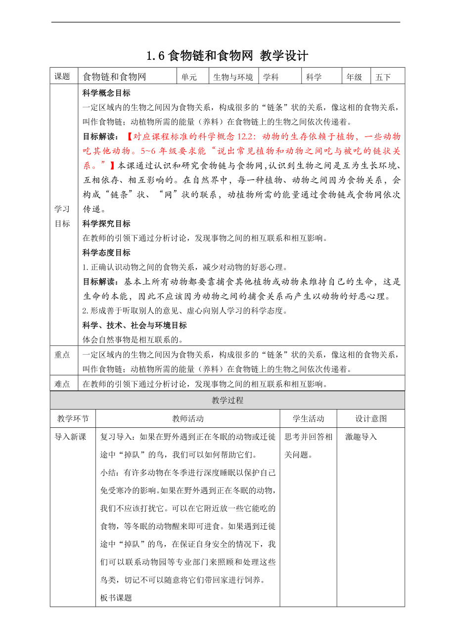 1.6食物链和食物网 ppt课件（26张PPT）+教案+试题+素材-2023新教科版（2017秋）五年级下册《科学》.rar