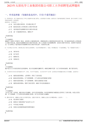 2023年太原化学工业集团有限公司职工大学招聘笔试押题库.pdf