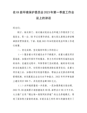 在XX县环境保护委员会2023年第一季度工作会议上的讲话.docx