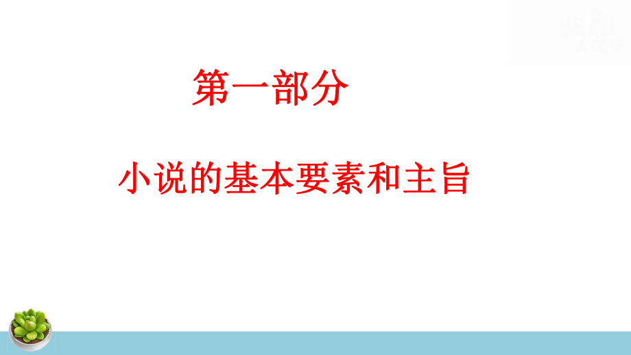 2023年高考语文专题复习：文学类文本小说阅读 课件78张.pptx_第2页