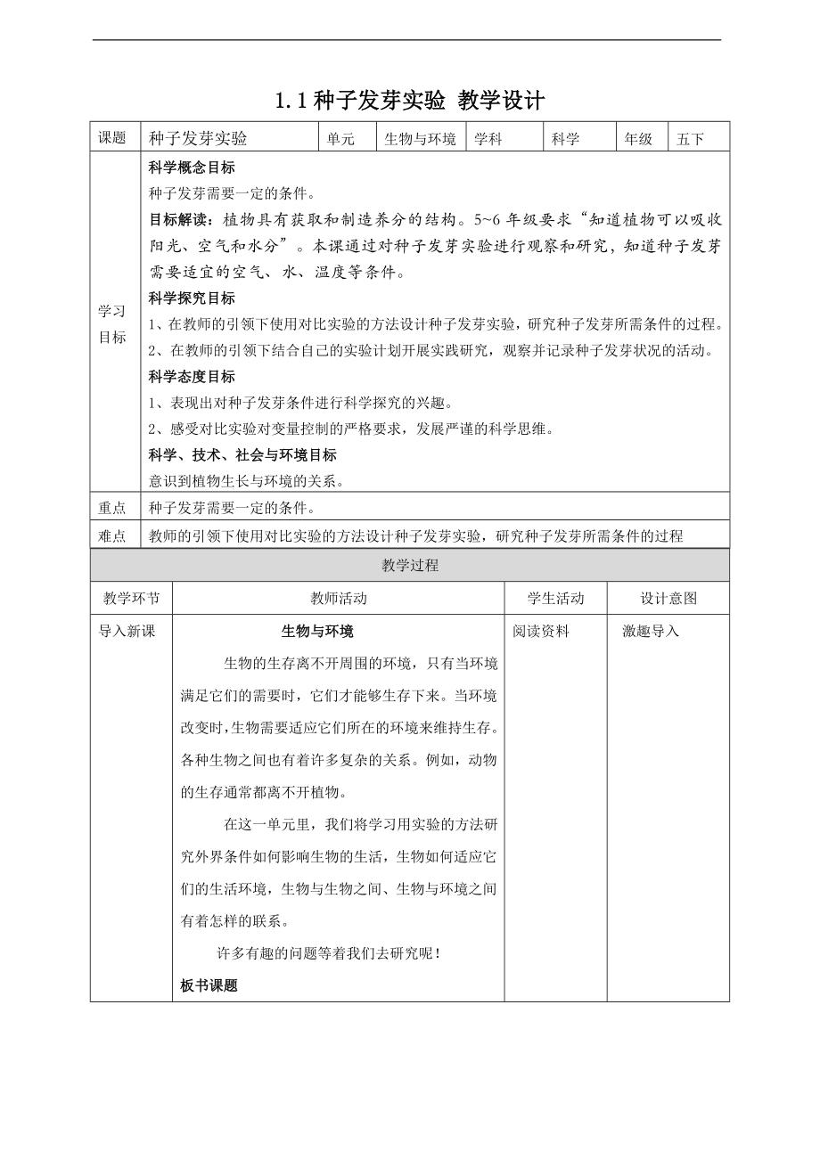 1.1种子发芽实验 ppt课件（23张PPT）+教案+试题+素材-2023新教科版（2017秋）五年级下册《科学》.rar