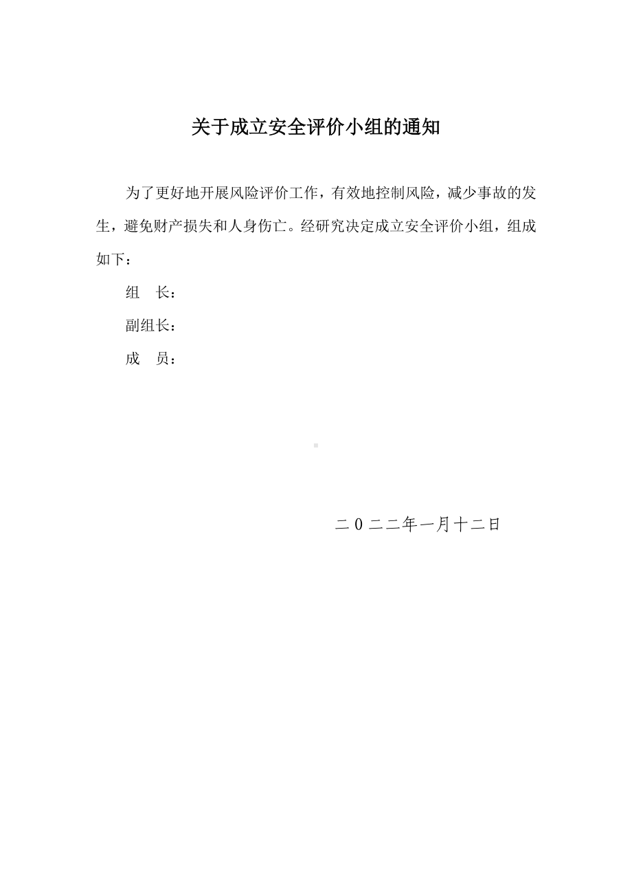 关于成立安全评价小组的通知.doc_第1页