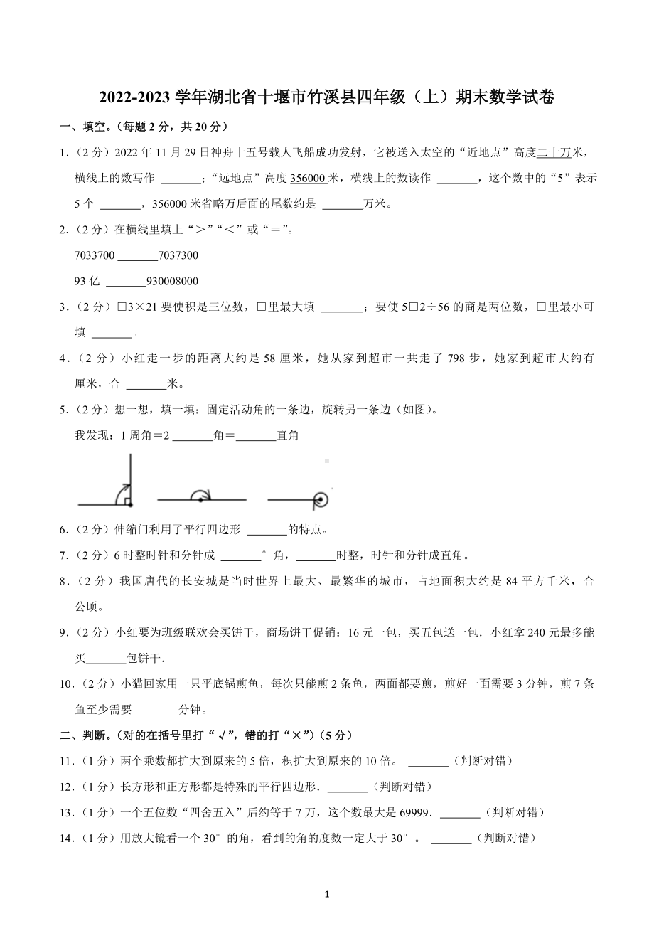 2022-2023学年湖北省十堰市竹溪县四年级（上）期末数学试卷.docx_第1页