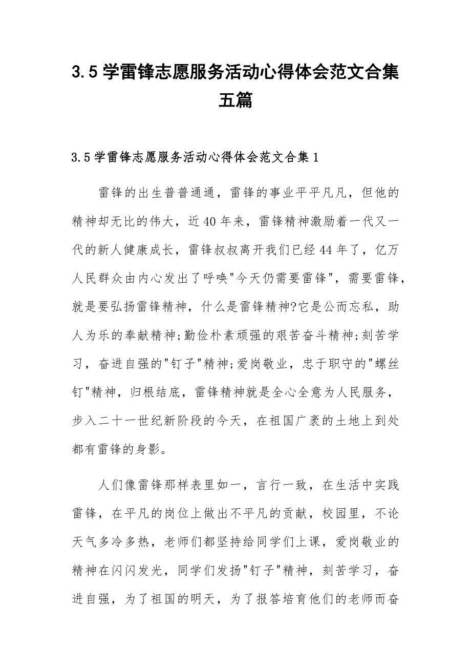 3.5学雷锋志愿服务活动心得体会范文合集五篇.docx_第1页