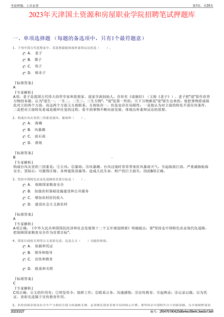 2023年天津国土资源和房屋职业学院招聘笔试押题库.pdf_第1页