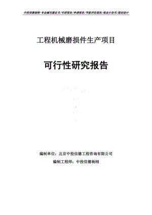 工程机械磨损件生产项目可行性研究报告.doc